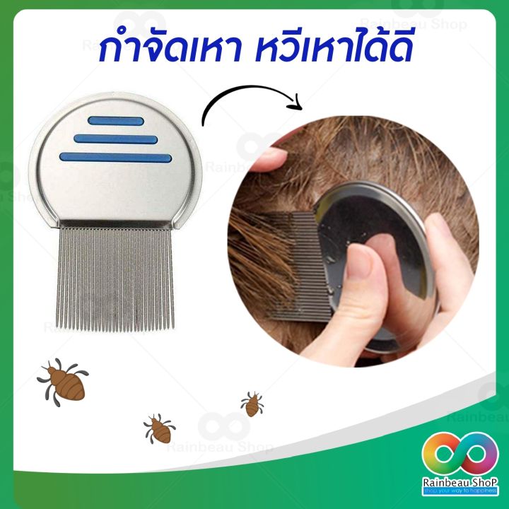 rainbeau-หวีสางเหา-กำจัดเหา-หวีเหา-หวีไข่เหา-หวีเหาหาย-lice-comb-nit-remover-ผลิตจากสแตนเลสคุณภาพ-แข็งแรง-ทนทาน-จับถนัดมือ-สางหลุดทั้งตัวทั้งไข่-1-ชิ้น-คละสี