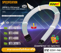 [EZDPR192-5] (WHITE) SLEEVED CABLE (สายถัก) EZDIY-FAB 16AWG 12VHPWR MALE TO MALE PSU CABLE - 1Y