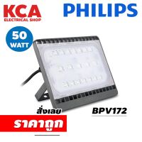 ฟลัดไลท์ สปอร์ตไลท์ 50W. PHILIPS SmartBright LED Floodlight BVP172 LED 50W WB GREY CE