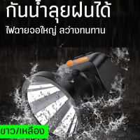 ไฟฉายคาดหัว ไฟฉายแรงสูง เลนส์ใหญ่ LED1ดวง แสงขาว/เหลือง แบตเตอรี่ลิเธียม กันน้ำลุยฝนได้ ไฟฉายคาดศรีษะ ไฟฉายชาร์จไฟบ้าน