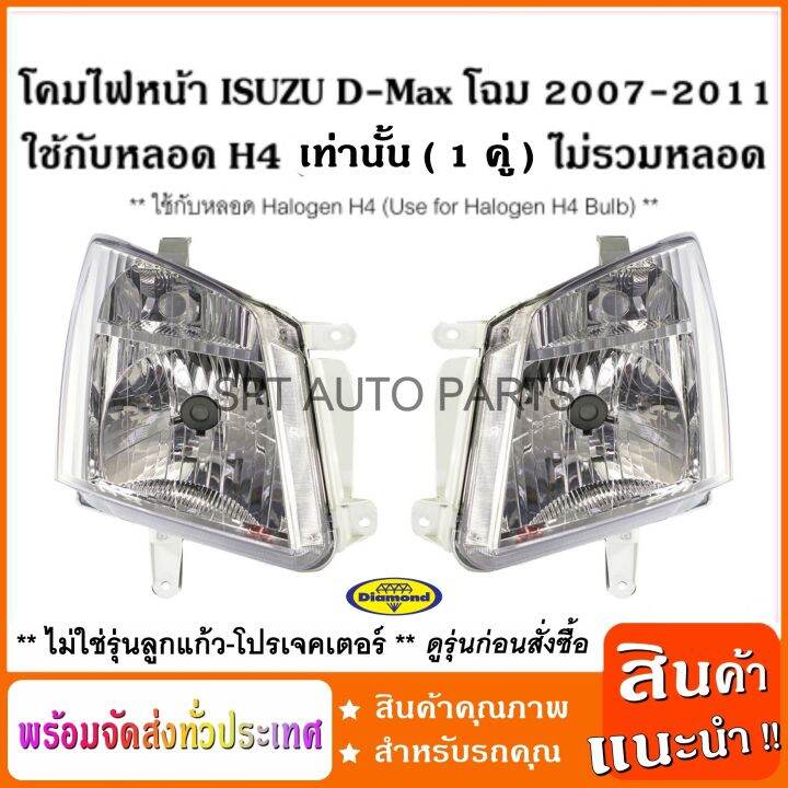 ราคาต่อ-1-คู่-l-r-โคมไฟหน้า-ใช้กับหลอด-h4-อีซูซุ-isuzu-d-max-โฉม2007-2011-ใช้กับหลอด-h4-headlamp-ราคาต่อ-1-คู่-ไม่รวมหลอด