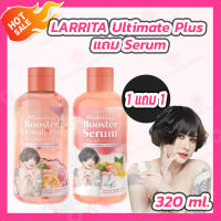 [1 แถม 1] LARRITA Whitening Booster Ultimate Plus โลชั่นบูสเตอร์ [320 ml.] แถมเซรั่ม Whitening Booster Serum [320 ml.]