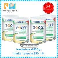 Nestle Isocal 850 g. เนสท์เล่ ไอโซคาล * 4ชิ้น อาหารทางการแพทย์สูตรครบถ้วน สำหรับผู้ป่วย ระบบย่อยไม่ดี (จำกัด 6 กระป๋อง ต่อ 1 คำสั่งซื้อ)