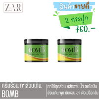 New แพ็กเกจใหม่ [ 2 กระปุก ]BOMB บอม เจลทาต้นแขน ต้นขา หน้าท้อง ทาผิวเปลือกส้ม 110 g.