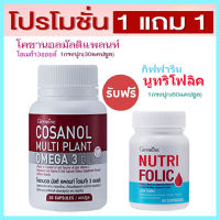 ซื้อ1แถม1?โคซานอลมัลติแพลนท์ โอเมก้า3ออยล์1กระปุก(30แคปซูล)รหัส83083+กิฟารีนนูทริโฟลิค#1กระปุก(60แคปซูล)?มีประโยชน์ต่อร่างกาย?