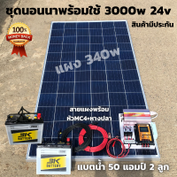 ชุดนอนนาโซล่า ชุดคอนโทรล ชุดนอนนาพร้อมใช้ 3000VA/24V ชาร์จเจอร์30A แผงโซล่าเซลล์ 340W แบต 50Ax2 สาย10เมตร พลังงานแสงอาทิตย์ 24V to 220V สินค้าประกันไทย