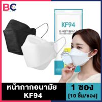 KF94 หน้ากากอนามัย แมสเกาหลี [1 ซอง/10 ชิ้น] [เลือกสีด้านใน] หน้ากากอนามัย kf94 BC สุขภาพ