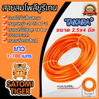 สายลมโพลียูรีเทน (Takara) สีส้ม แบบม้วน ขนาด 2.5×4 mm. ตัดแบ่งขายยาว 1-100 เมตร : สายลม PU ทาการ่า ทนอุณหภูมิ -20 ถึง 60 °C สายลมร้าน Satomi-Tigers