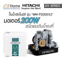 ส่งฟรี ปั๊มอัตโนมัติ HITACHI WMP-200GX2  SERIES ปั๊มน้ำชนิดแรงดันคงที่ มีขนาด 150 วัตต์ รับประกันมอเตอร์นาน 10 ปี และชิ้นส่วนอะไหล่ 1 ปี