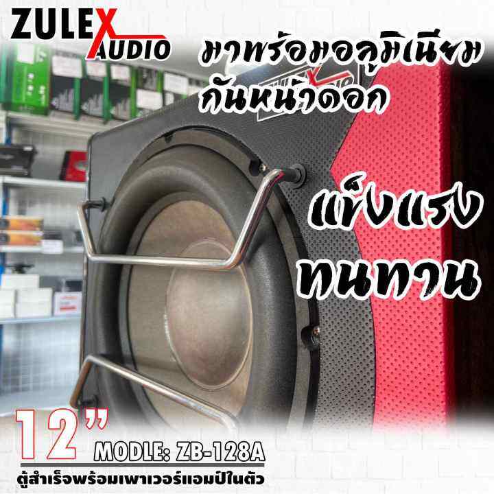 2ตู้ลำโพงซับวูปเฟอร์12นิ้ว-zulex-รุ่น-zb-128a-ตู้ซับสำเร็จพร้อมแอมป์ในตัว-ดอกซับ12นิ้ว-กำลังขับ-800วัตต์-ของแท้มือหนึ่ง