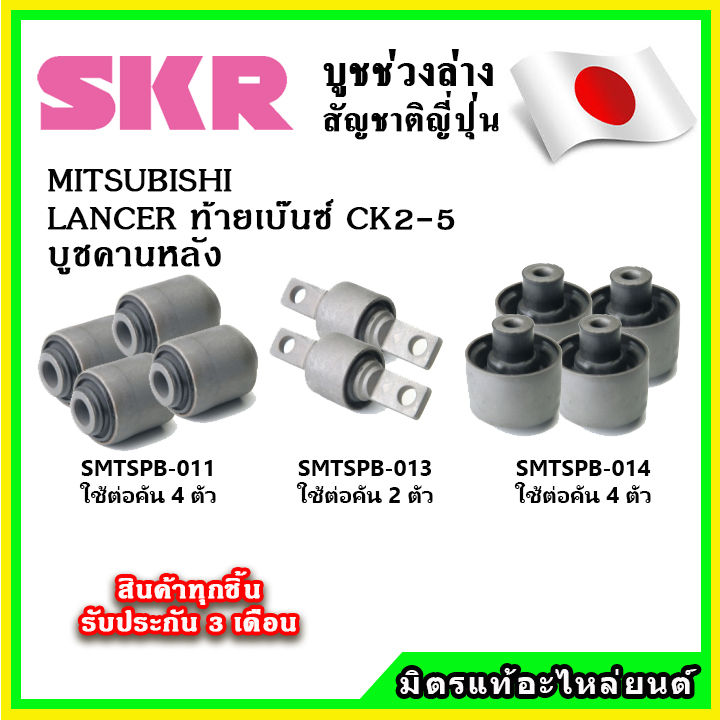 skr-บูชคานหลัง-mitsubishi-lancer-ท้ายเบ๊นซ์-ck2-ck5-ปี-95-02-คุณภาพมาตรฐานoem-นำเข้าญี่ปุ่น-แท้ตรงรุ่น