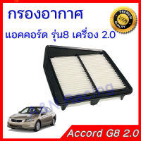 กรองอากาศ ฮอนด้า แอคคอร์ด รุ่น8 ปี 2008-2013 เครื่อง 2.0 Honda Accord Gen 8  car air filter