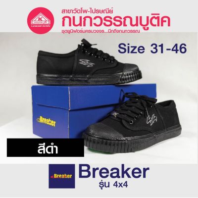 Breaker รองเท้าผู้ชาย รองเท้าผ้าใบนักเรียนเบรกเกอร์ Breaker 4x4 สีดำ (Black)