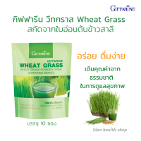 ส่งฟรี วีทกราส กิฟฟารีน Giffarine Wheat Grass น้ำคั้นจากต้นอ่อนข้าวสาลี โลหิตจาง ธาลัสซีเมีย โลหิตจาง ต้นข้าวสารีอ่อน วิตามินบีรวม 1 แพ๊ค 10 ซอง