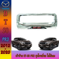 เบ้าท้าย  มาสด้า บีที50 MAZDA BT-50 pro ชุบโครเมี่ยม โลโก้แดง