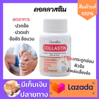 คอลลาสติน Collastinอาหารเสริมคอลลาเจน ข้อเข่าเสื่อม กระดูกและข้อต่อ บำรุงข้อเข่า บำรุงกระดูก