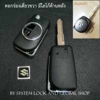 กรอบกุญแจพับ ซูซูกิ Suzuki Ciaz Celerio Swift Ertiga APV key เล็กกระทัดรัด ไม่รวมปุ่มกด