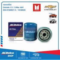 ACDelco ไส้กรองเครื่อง Colorado 2.5 / D-Max / 4JA1 (ปี 2005-2011) / 8-97309927-0