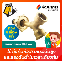 สามทางทองเหลือง ตัว Y หัวแปลงอแดปเตอร์สำหรับพ่วงหัวปรับเตาแก๊สแรงดันสูงและต่ำ 2 in 1