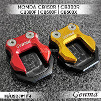 MVR1 : แผ่นรองขาตั้ง เสริมพื้นสูง 10mm. รุ่น HONDA CB150R CB300R CB300F CB500F CB500X แบรนด์ GENMA อลูมิเนียม CNC ขึ้นรูป แข็งแรง สีไม่ซีดง่าย กัดลายกันลื่นใต้พื้น