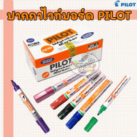 ปากกาไวท์บอร์ด หัวกลม Pilot น้ำเงิน,แดง,ดำ,เขียว,ม่วง,ชมพู,คละสี (12แท่ง/กล่อง)