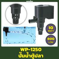 ปั๊มน้ำตู้ปลา SOBO WP-1250 ปั๊มน้ำตู้ปลา และบ่อปลา ใช้ในระบบกรอง อ่างปลา ตู้ปลา