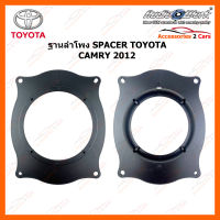 SPACER ฐานรองลำโพงพลาสติก TOYOTA CAMRY 2012  งานไต้หวันวัสดุ ABS (ใช้กับลำโพงฐาน 6 - 6.5 นิ้ว) (SAT-369)