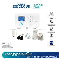 HIP Alam System รุ่น HS-AS105 ระบบสัญญาณกันขโมยไร้สาย ***ยอดสั่งซื้อครบ 1,600 บาท สามารถออกใบกำกับภาษีได้