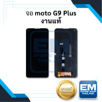 หน้าจอ Moto G9 plus (งานแท้) จอmoto หน้าจอmoto จอโมโต หน้าจอโมโต หน้าจอมือถือ หน้าจอโทรศัพท์ อะไหล่หน้าจอ (สินค้ามีการรับประกัน)