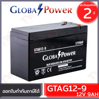 Global Power Battery GTAG12-9 12V 9AH แบตเตอรี่ AGM สำหรับ UPS และใช้งานทั่วไป ของแท้ ประกันศูนย์ 2 ปี