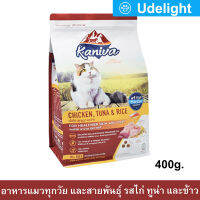 อาหารแมว Kaniva Cat สูตรเนื้อไก่ ปลาทูน่าและข้าว สำหรับแมวทุกวัย ทุกสายพันธุ์ 400ก. (1ถุง) Kaniva Cat Food Chicken Tuna and Rice Formula for All Breeds 400g. (1bag)