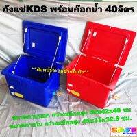 ถังแช่ ถังน้ำแข็ง KDS พร้อมก๊อกน้ำ ขนาด40ลิตร ICEBOX มีมอก.