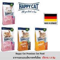 [ส่งฟรี]Happycat Premium Cat food อาหารแมวแบบเม็ด ขนาด 1.4Kg