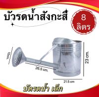 บัวรดน้ำสังกะสี บัวรดน้ำขนาด 8ลิตร, ขนาด12ลิต