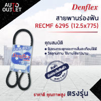 ? DENFLEX สายพานร่องฟัน RECMF 6295 (12.5x775) MITSUBISHI CYCLONE หมายเลขตัวถัง k14T ซีซี 2.5 เครื่องยนต์ 4D56 จำนวน 1 เส้น  ?โปรโมชั่นพิเศษแถมฟรี พวงกุญ 5 in 1