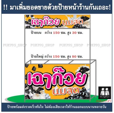 ป้ายร้าน เฉาก๊วยนมสด ( ป้ายไวนิลเจาะตาไก่ )