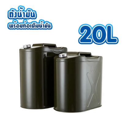 แกลลอนน้ำมัน ถังน้ำมัน 20 Liters vertical aluminum cover 20ลิตร พร้อมท่อเติมน้ำมัน แกลลอน 20 ลิตร ที่ใส่น้ำมันรถ ถังน้ำมันเหล็ก ถังน้ำมันสำรอง