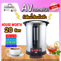 HOUSE WORTH ถังต้มน้ำ ร้อนไฟฟ้า รุ่น HW-EU02 กำลังไฟ 2500 วัตต์