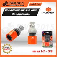 PUMPKIN ข้อต่อสายยางมีวาวล์ แบบป้องกันสายหัก ขนาด 1/2 - 5/8  42291 PWM2015