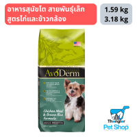 AvoDerm Small Breed Adult อาหารสุนัขโต สายพันธุ์เล็ก ชนิดเม็ด สูตรไก่และข้าวกล้อง