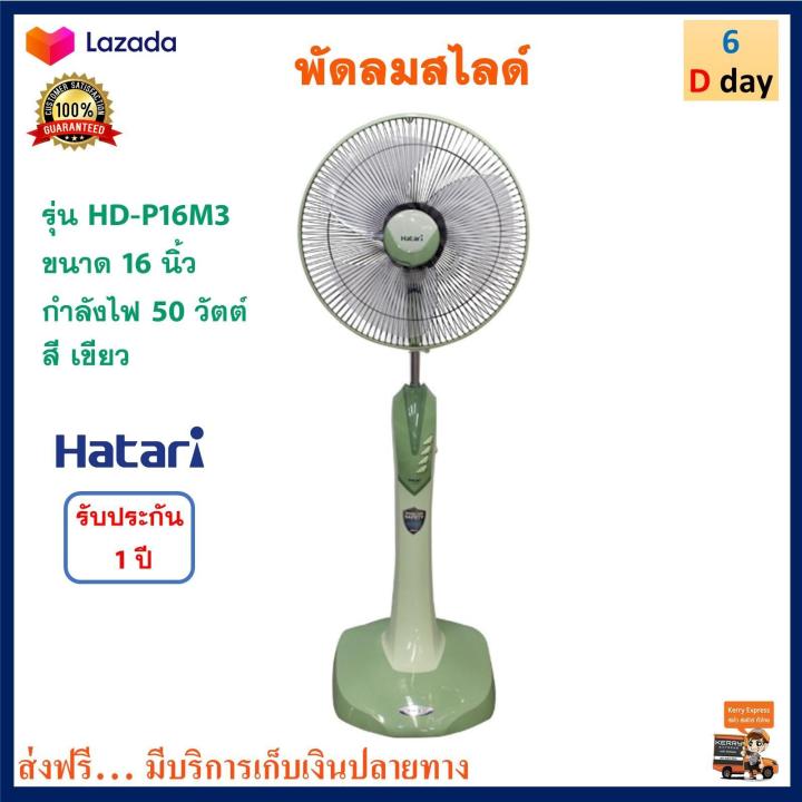 พัดลมสไลด์-hatari-พัดลมปรับระดับ-ฮาตาริ-รุ่น-hd-p16m3-ขนาด-16-นิ้ว-กำลังไฟ-50-วัตต์-คละสี-พัดลม-พัดลมตั้งโต๊ะ-พัดลมตั้งพื้น-สินค้าคุณภาพ