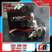 【G8Shop】 LED ไฟหน้ารถยนต์ LED Headlight ไฟหน้า LED รุ่น J20 H4 ใหม่ล่าสุด ออกแบบทรงมาเหมือนหลอดฮาโลเจน โฟกัสหลอดดีที่สุด ความสว่าง 6800Lm