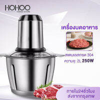 HOHOO  เครื่องบดสับ  ที่ปั่นไฟฟ้า   เครื่องปั่นสแตนเลส 304  มัลติฟังก์ชั่น   เครื่องปันพริก เครื่องบดเนื้อ   250 วัตต์  2L   เครื่องปั่นอาหาร