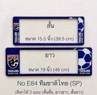 AD.กรอบป้ายทะเบียนรถยนต์กันน้ำ ลาย ทีมชาติไทย สั้น×ยาว