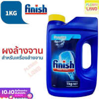 รับประกันสุดถูก Finish ฟินิช ผงล้างจาน สำหรับเครื่องล้างจานอัตโนมัติ Finish Power Powder for Dish Washer 1 KG