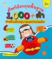 ศัพท์อังกฤษพื้นฐาน 1,000+คำ สำหรับเด็กอนุบาลและประถมต้น