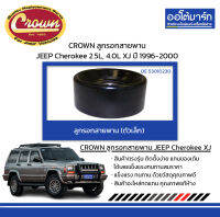 CROWN ลูกรอกสายพาน (ตัวเล็ก) JEEP Cherokee 2.5L, 4.0L XJ ปี 1996-2000 จำนวน 1 ชิ้น