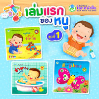 Book World หนังสือเล่มแรกของหนู BookStart ชุดที่ 1 (มี 3 เล่ม) สีและรูปทรง,ร่างกายของหนู,หนูน้อยขยับร่างกาย