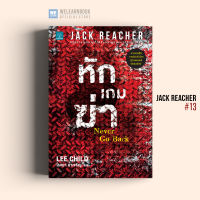 หนังสือนิยาย หักเกมฆ่า (Never Go Back) #13 Jack Reacher น้ำพุสำนักพิมพ์ welearnbook