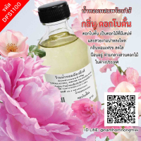 น้ำหอมผสมพร้อมใช้ กลิ่น ดอกโบตั๋น 120ml. DFS1100